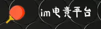 IM电竞(IM)官方网站 - 行业领先的电子竞技平台